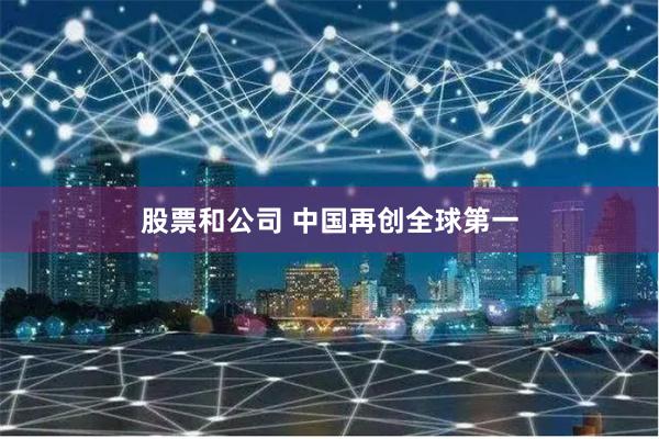 股票和公司 中国再创全球第一