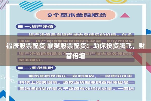 福辰股票配资 襄樊股票配资：助你投资腾飞，财富倍增