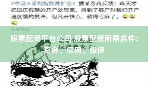 股票配资平台公司 股票配资所需条件：资金、信用、担保