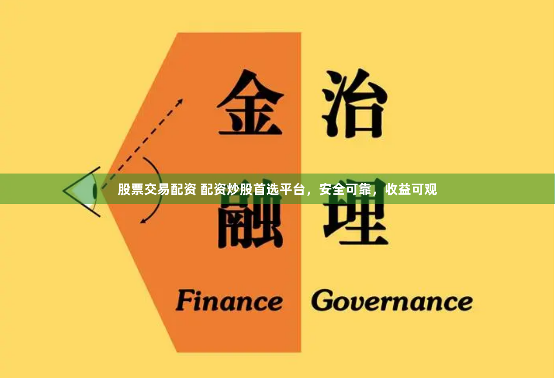 股票交易配资 配资炒股首选平台，安全可靠，收益可观