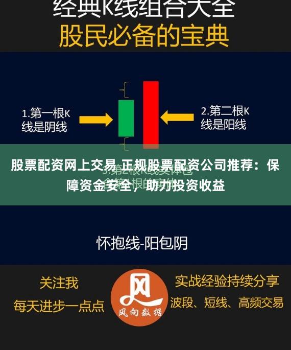股票配资网上交易 正规股票配资公司推荐：保障资金安全，助力投资收益