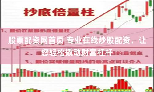 股票配资网首页 专业在线炒股配资，让您轻松撬动财富杠杆