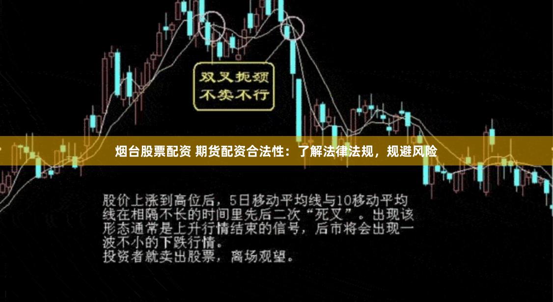烟台股票配资 期货配资合法性：了解法律法规，规避风险
