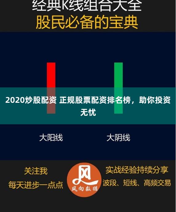 2020炒股配资 正规股票配资排名榜，助你投资无忧