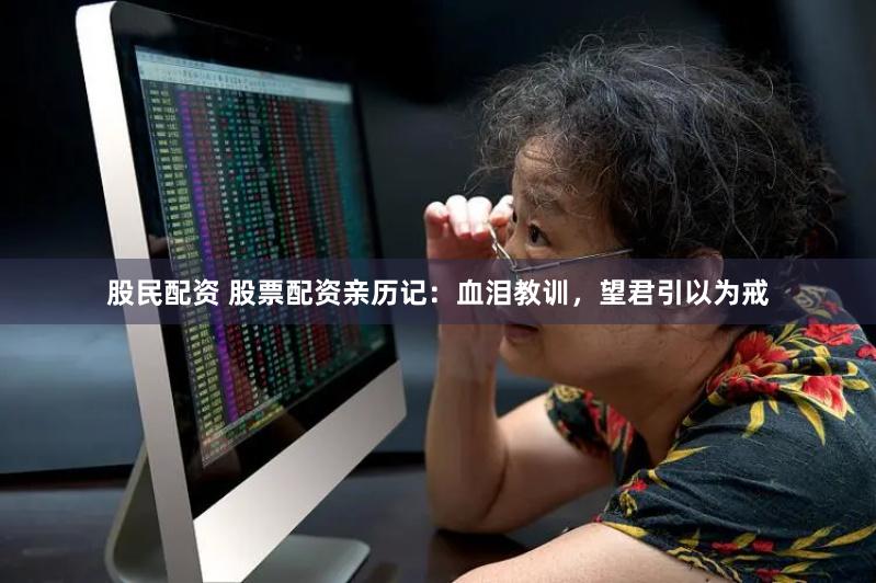股民配资 股票配资亲历记：血泪教训，望君引以为戒