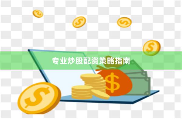 专业炒股配资策略指南