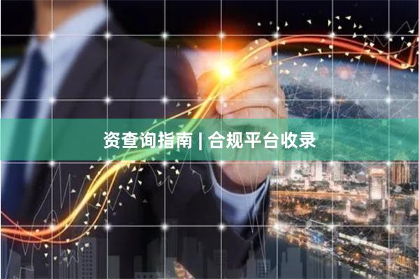 资查询指南 | 合规平台收录