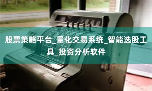 股票策略平台_量化交易系统_智能选股工具_投资分析软件