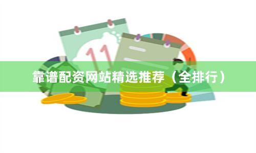 靠谱配资网站精选推荐（全排行）