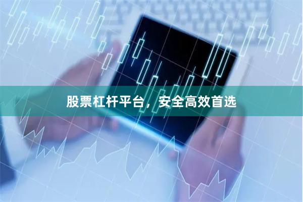 股票杠杆平台，安全高效首选