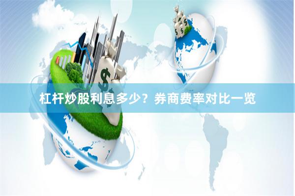 杠杆炒股利息多少？券商费率对比一览