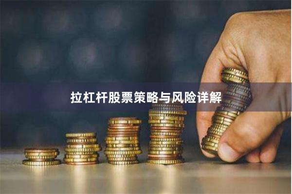 拉杠杆股票策略与风险详解