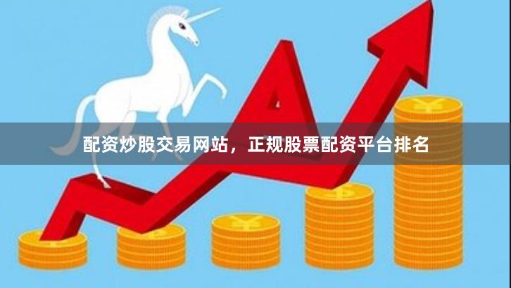 配资炒股交易网站,正规股票配资平台排名