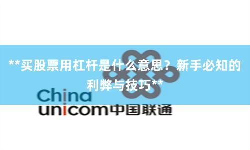 **买股票用杠杆是什么意思？新手必知的利弊与技巧**