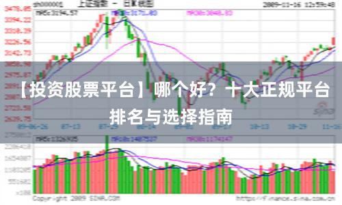 【投资股票平台】哪个好？十大正规平台排名与选择指南