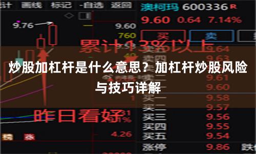 炒股加杠杆是什么意思？加杠杆炒股风险与技巧详解