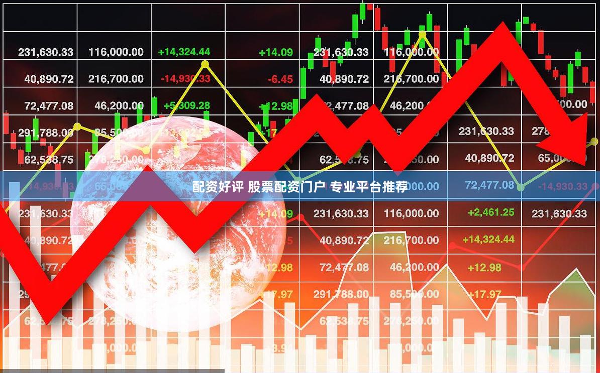 配资好评 股票配资门户 专业平台推荐