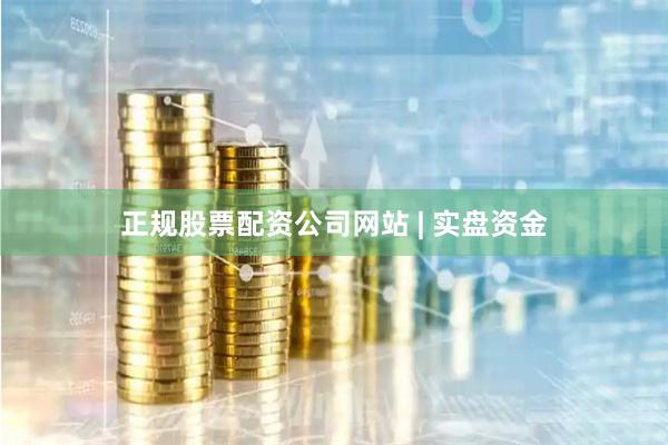 正规股票配资公司网站 | 实盘资金