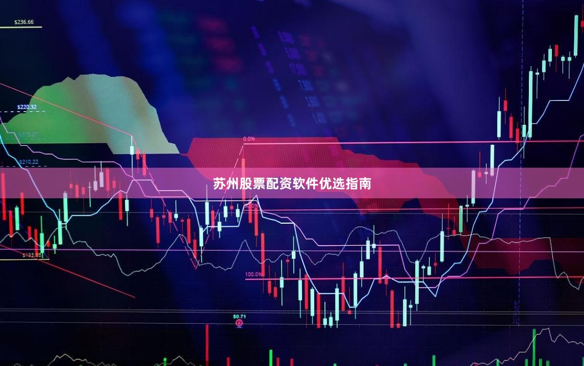 苏州股票配资软件优选指南