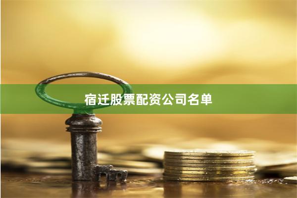 宿迁股票配资公司名单