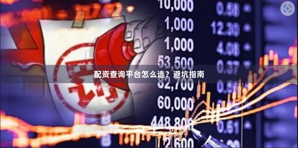 配资查询平台怎么选？避坑指南