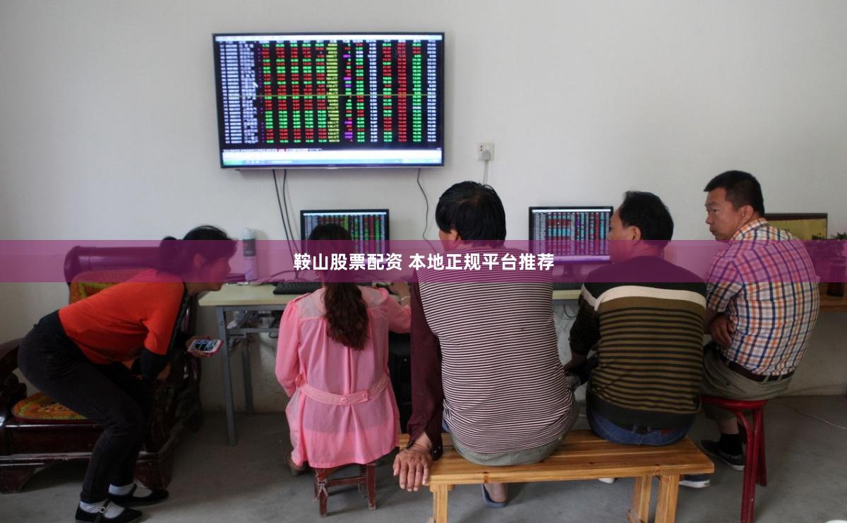 鞍山股票配资 本地正规平台推荐