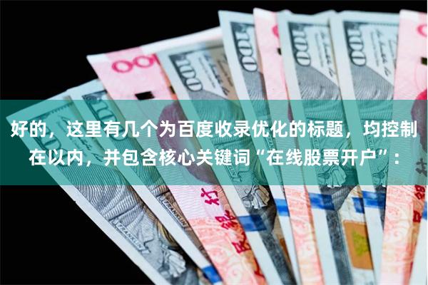 好的，这里有几个为百度收录优化的标题，均控制在以内，并包含核心关键词“在线股票开户”：