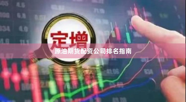 原油期货配资公司排名指南