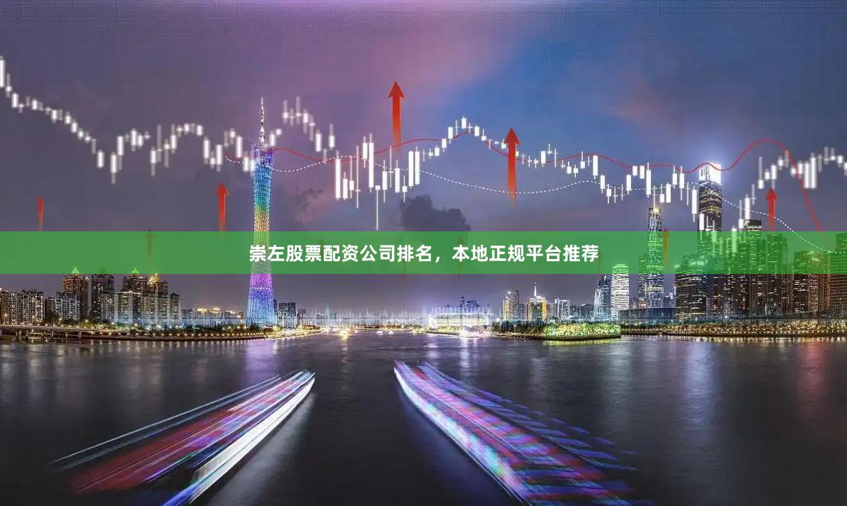 崇左股票配资公司排名,本地正规平台推荐