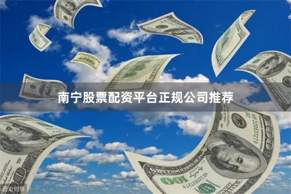南宁股票配资平台正规公司推荐