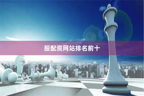 股配资网站排名前十