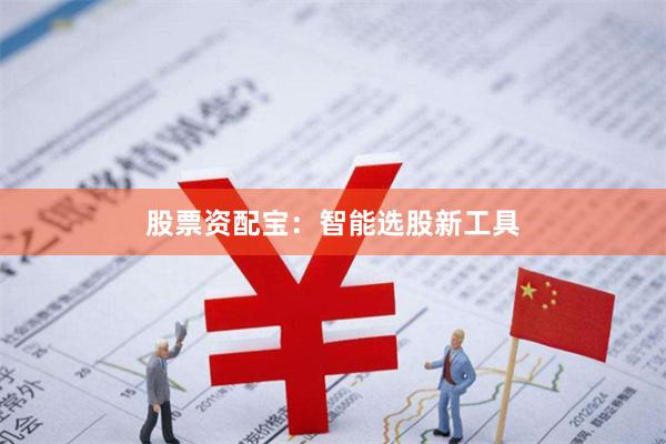 股票资配宝：智能选股新工具